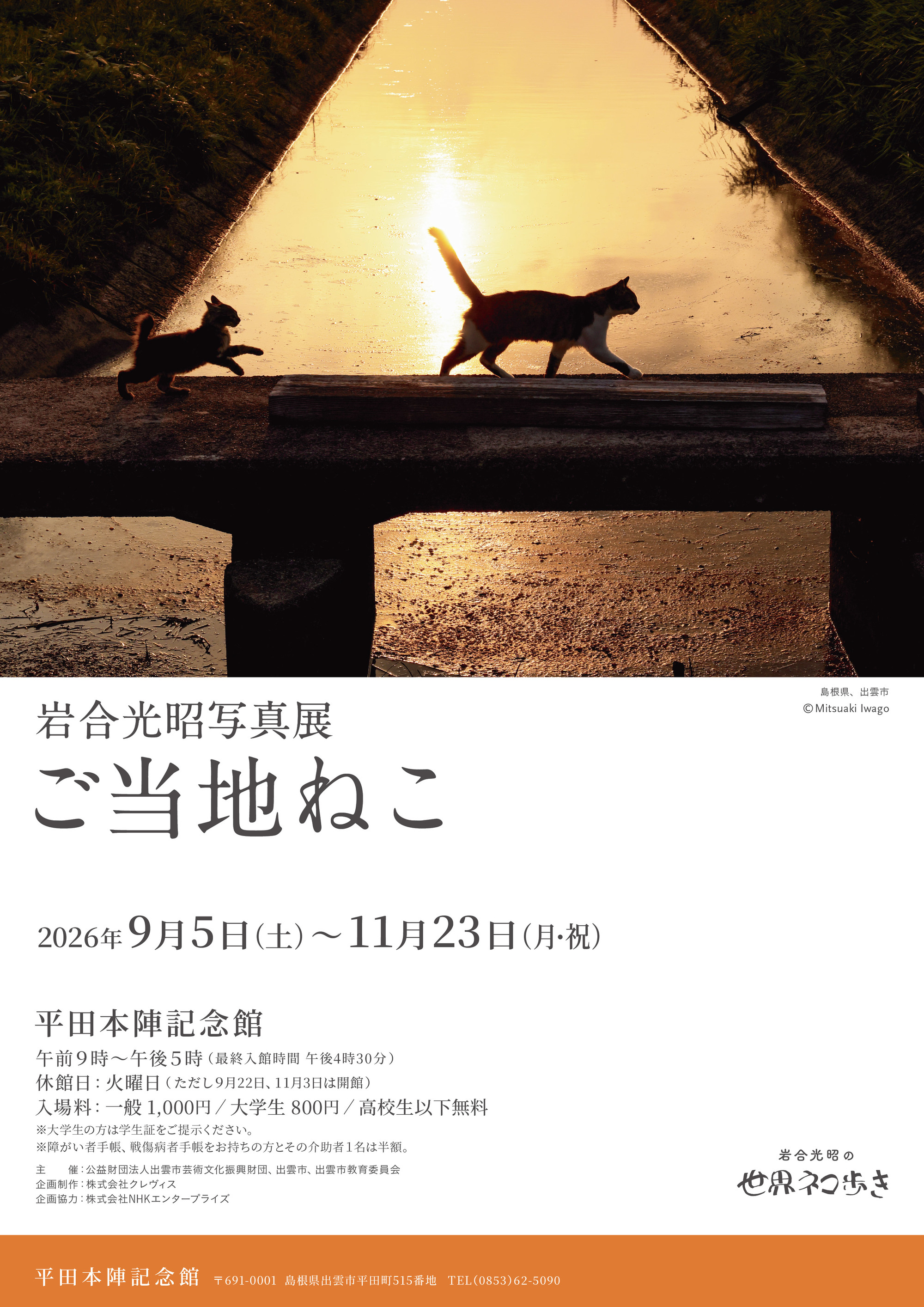 岩合光昭写真展
