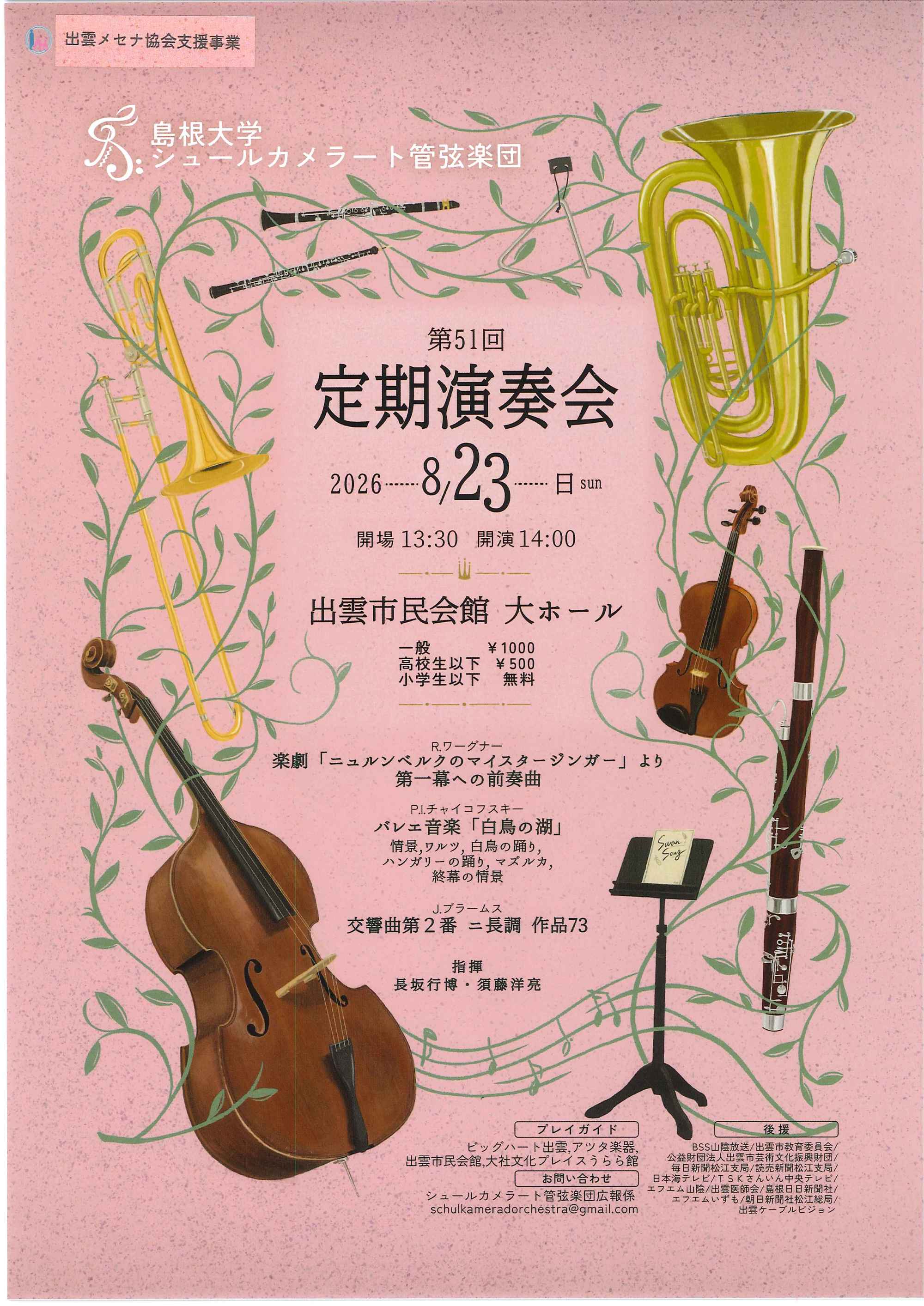 島根大学シュールカメラート管弦楽団