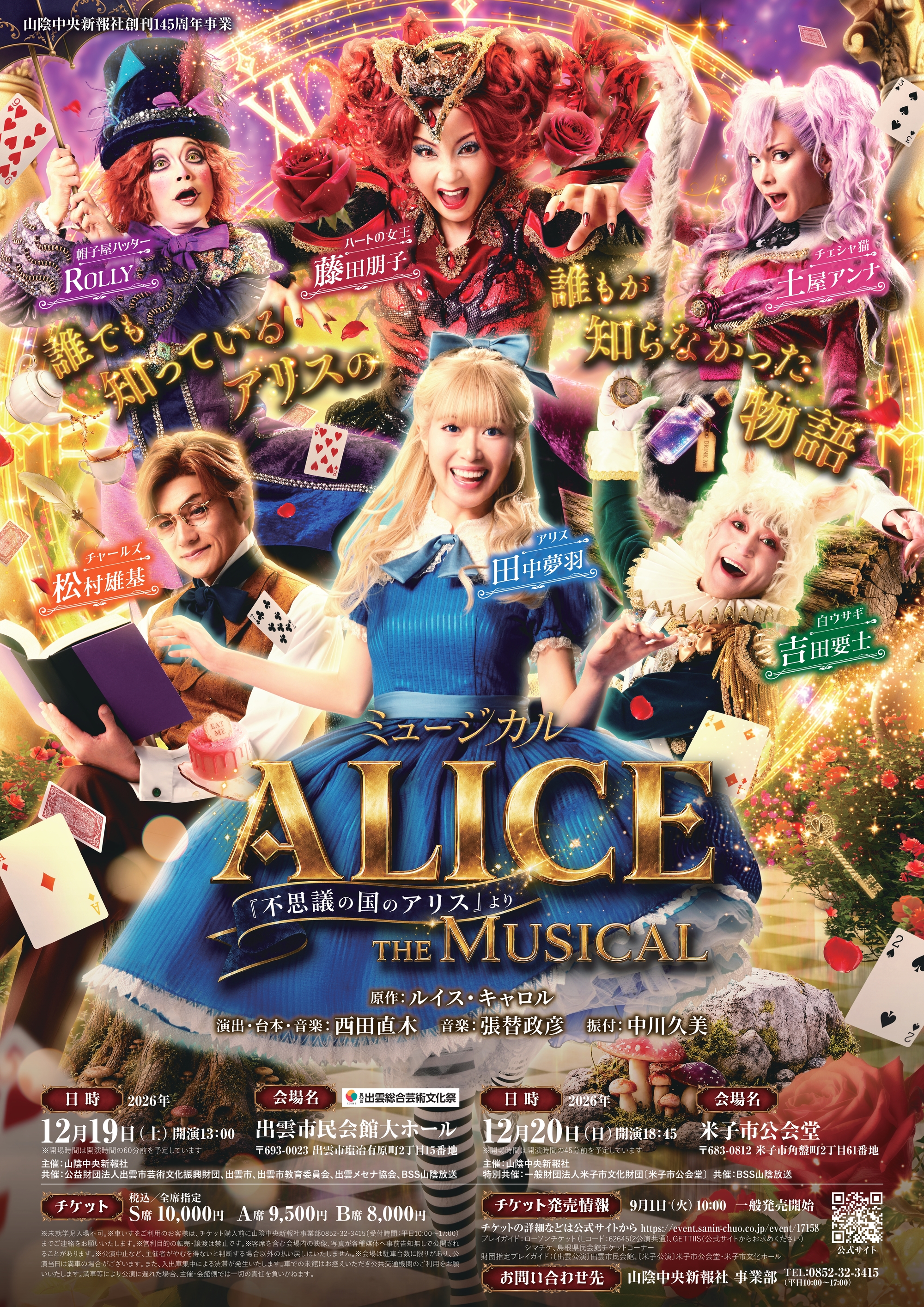 ミュージカル 「ALICE ~不思議の国のアリスより~」