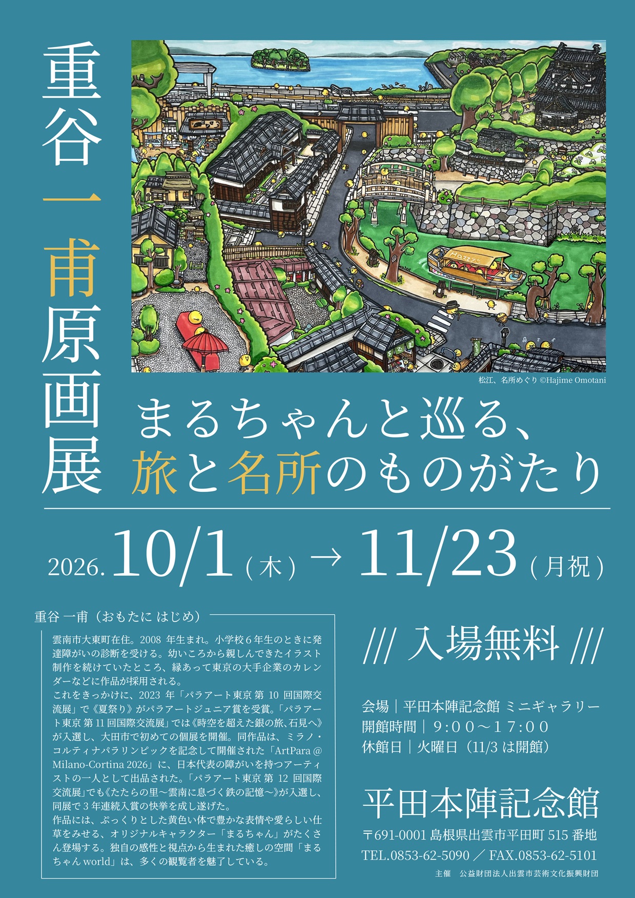 重谷一甫原画展2026