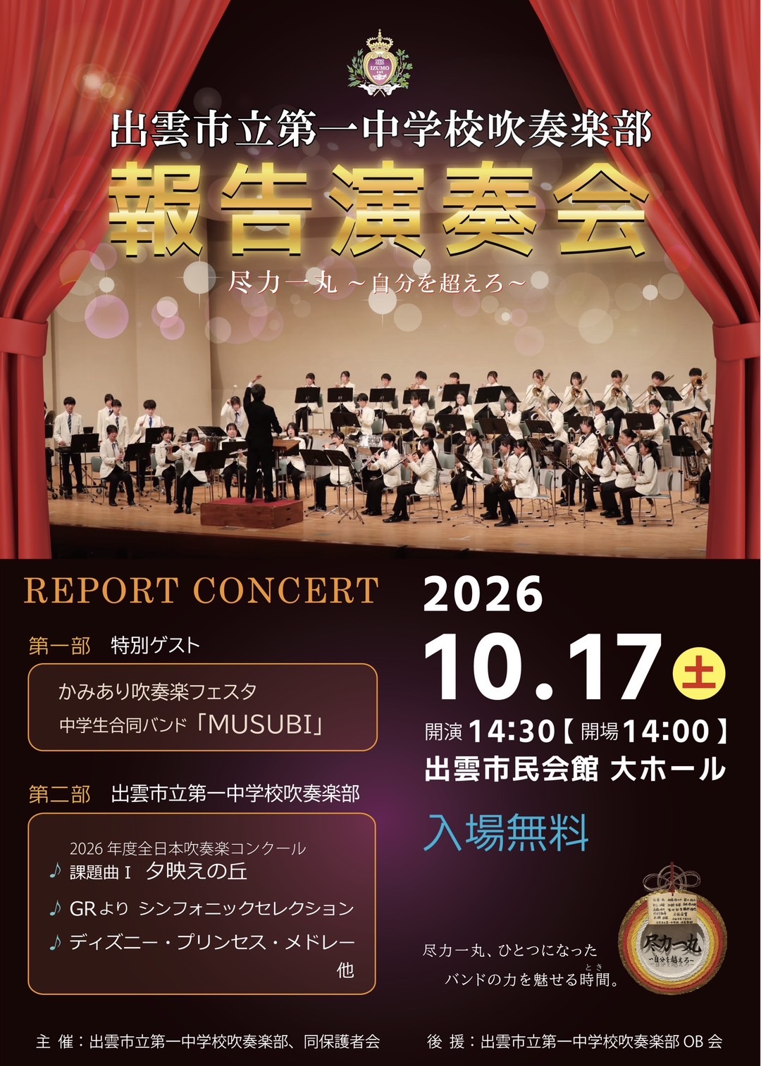 出雲市立第一中学校吹奏楽部 報告演奏会